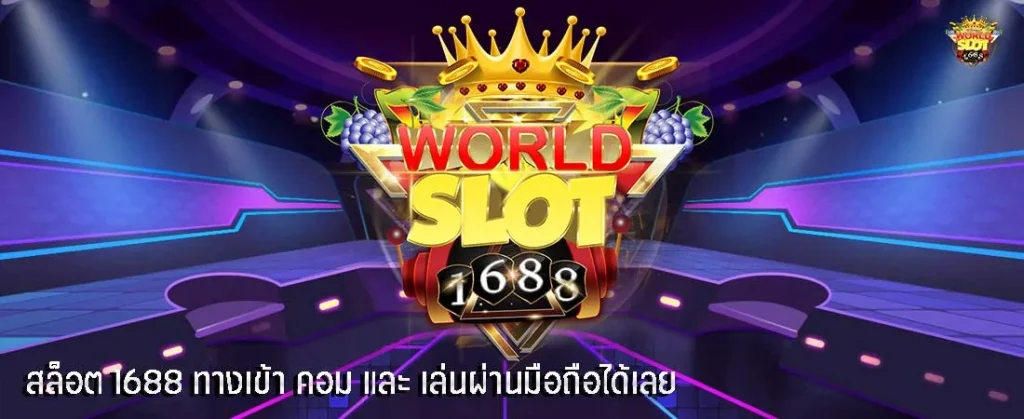 1688 สล็อต