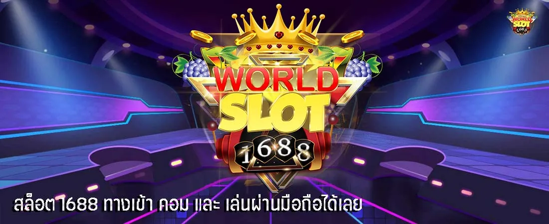 1688 สล็อต