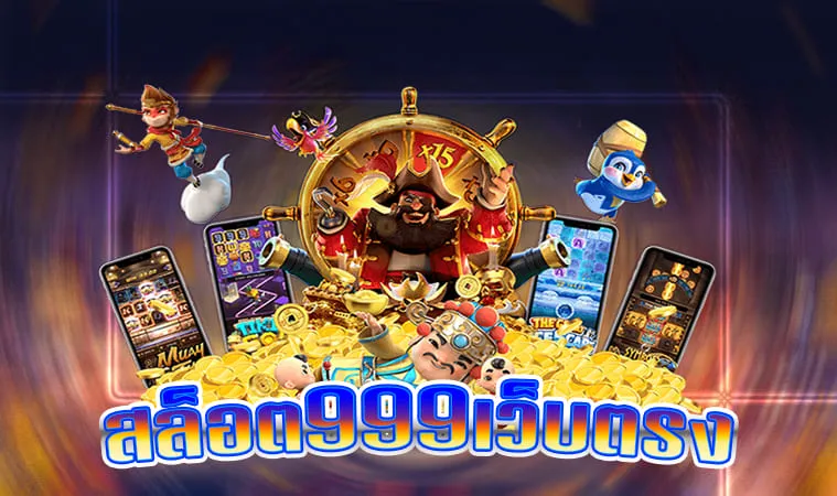 เกมสล็อต 999