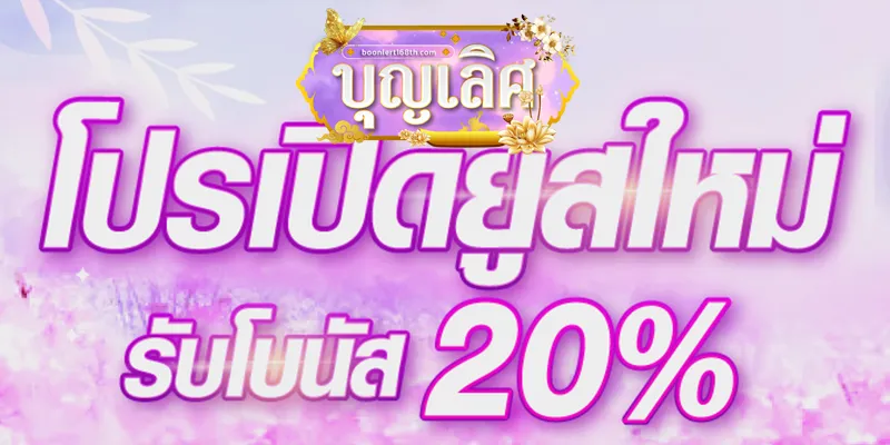 บุญ เลิศ สล็อต