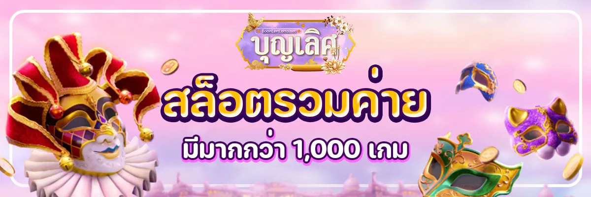 บุญ เลิศ สล็อต